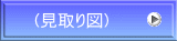 （見取り図）